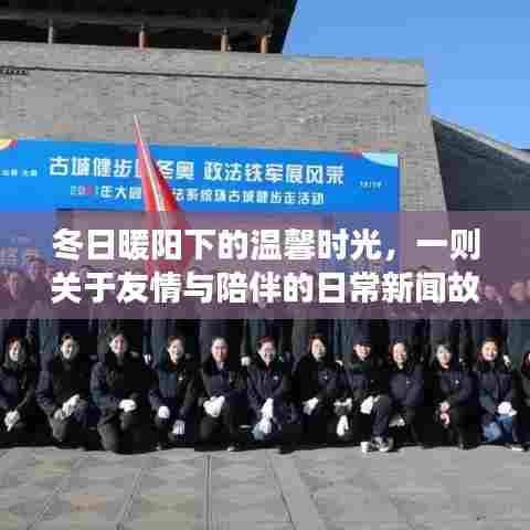 冬日暖阳下的友情陪伴,温馨时光的日常新闻故事