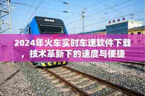 技术革新下的速度与便捷,2024年火车实时车速软件下载服务
