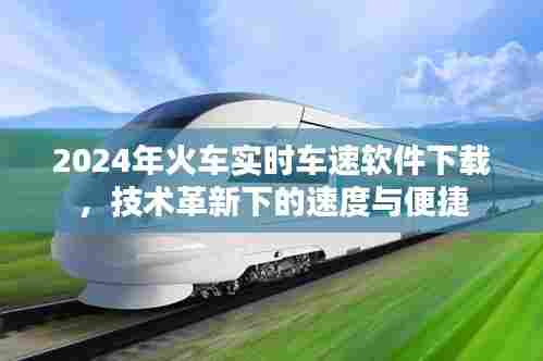 技术革新下的速度与便捷,2024年火车实时车速软件下载服务