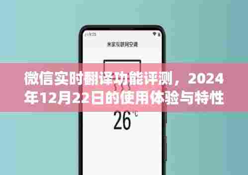 微信实时翻译功能评测,体验与特性分析(日期标注版)