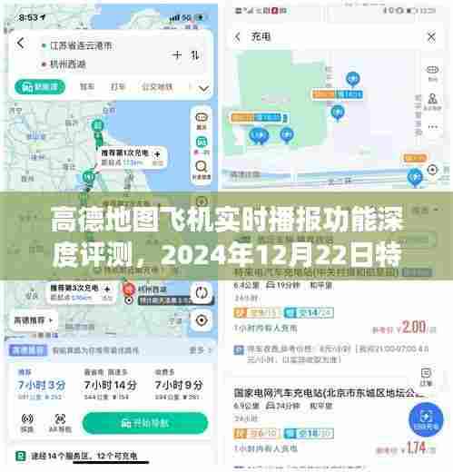 高德地图飞机实时播报功能深度体验报告,特别体验于2024年12月22日