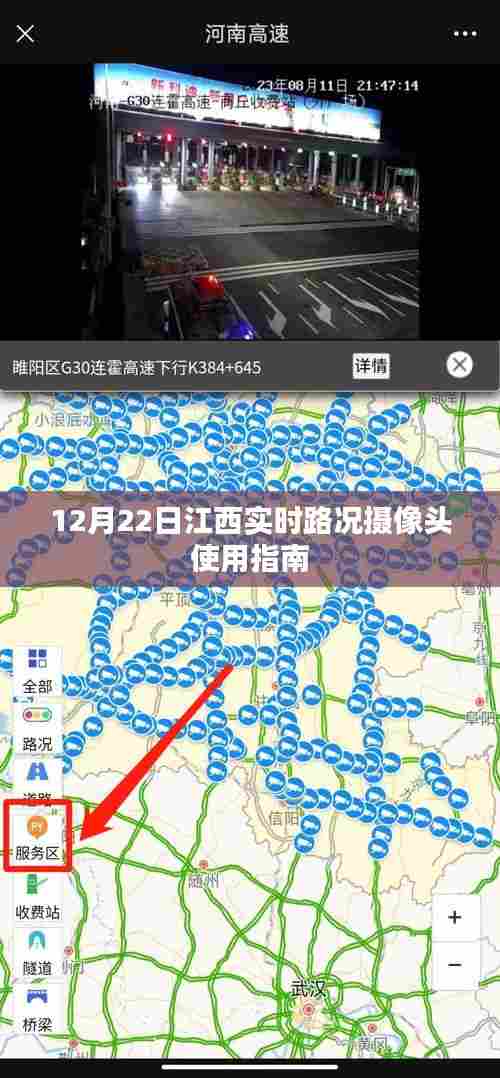 江西实时路况摄像头使用指南,最新路况监控信息,掌握出行动态