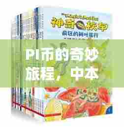 PI币的奇妙旅程，中本聪的神秘礼物与日常探索