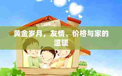 黄金岁月,友情、家庭与价值的温暖之旅