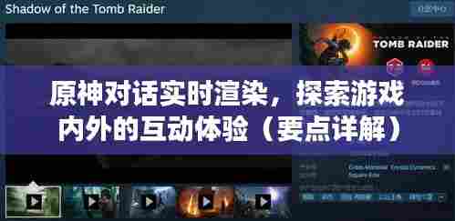 原神对话实时渲染,游戏内外互动体验深度解析