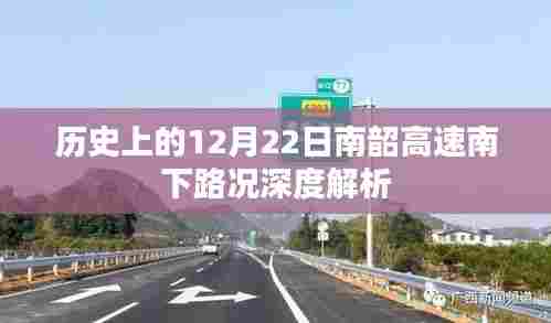 南韶高速南下路况深度解析,历史12月22日回顾