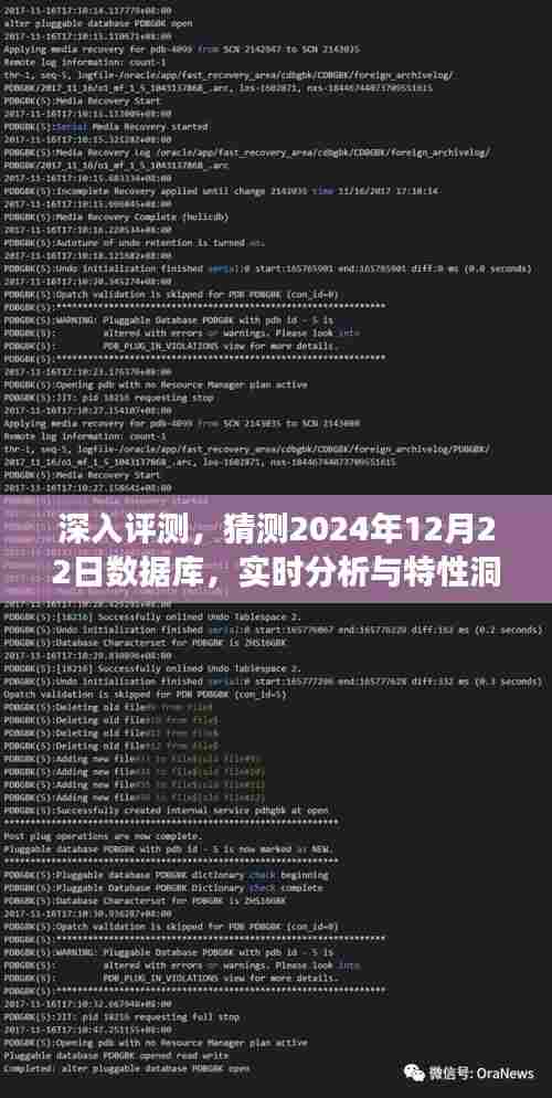 独家深度评测,揭秘2024年数据库新特性与实时分析洞察
