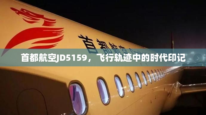首都航空JD5159,飞行轨迹见证时代变迁