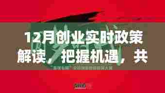 12月创业政策解读,把握机遇,共创未来新篇章