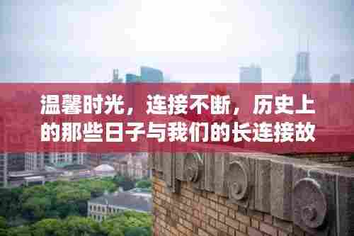温馨时光与长连接故事,历史上的那些日子与我们的永恒纽带