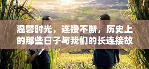 温馨时光与长连接故事，历史上的那些日子与我们的永恒纽带