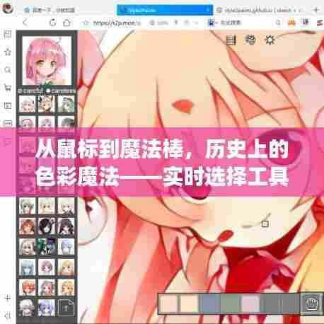 从鼠标到魔法棒,实时选择工具上色的软件如何点亮成长之路