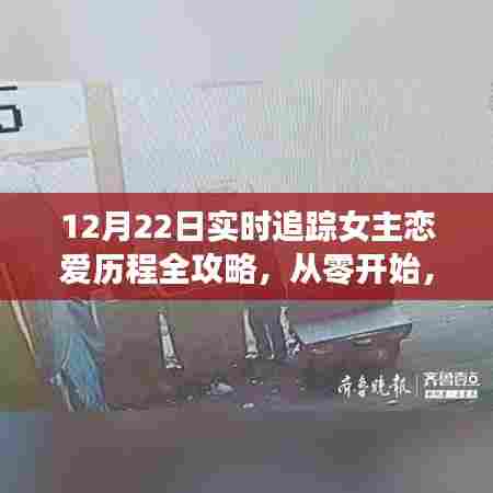 女主恋爱历程全攻略,从零开始,步步为赢(实时追踪,12月22日)