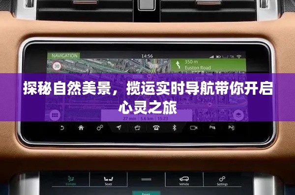 探秘自然美景,揽运实时导航的心灵之旅启程