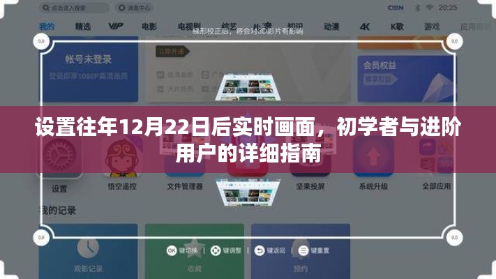 往年12月22日后实时画面设置指南,初学者与进阶用户的详尽教程