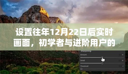 往年12月22日后实时画面设置指南,初学者与进阶用户的详尽教程