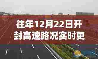 往年12月22日开封高速路况实时更新,高效出行,畅通无阻
