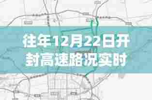 往年12月22日开封高速路况实时更新,高效出行,畅通无阻