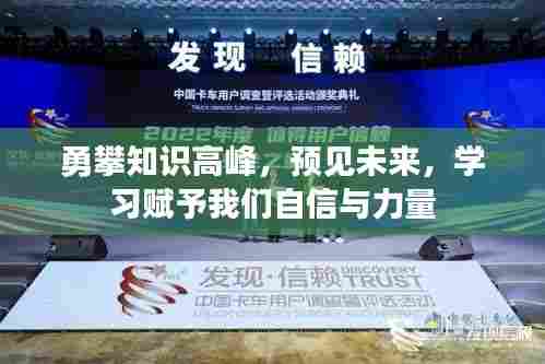 勇攀知识高峰,学习赋予我们自信与力量,预见未来之光