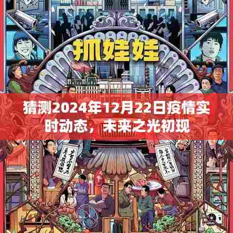 未来之光初现,2024年疫情实时动态预测与评估