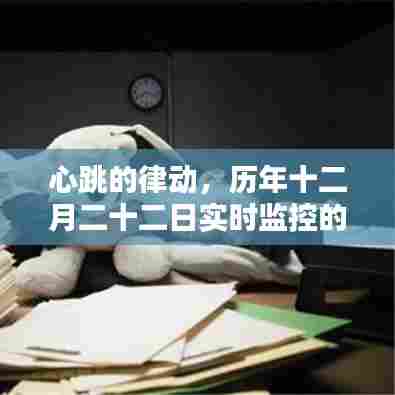心跳的律动，医学里程碑下的十二月二十二日实时监控之旅