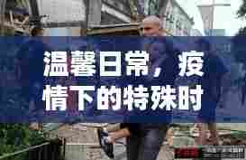 温馨日常与特殊时光,新西兰的冬至抗疫生活