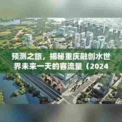 揭秘重庆融创水世界未来一天的客流量预测之旅(2024年12月22日)