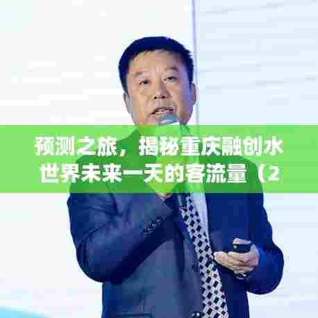 揭秘重庆融创水世界未来一天的客流量预测之旅(2024年12月22日)