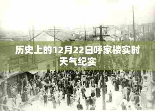 呼家楼实时天气纪实,历史中的12月22日