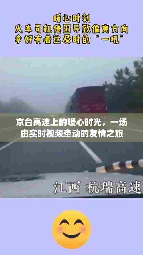 京台高速上的暖心时光,实时视频牵动友情之旅