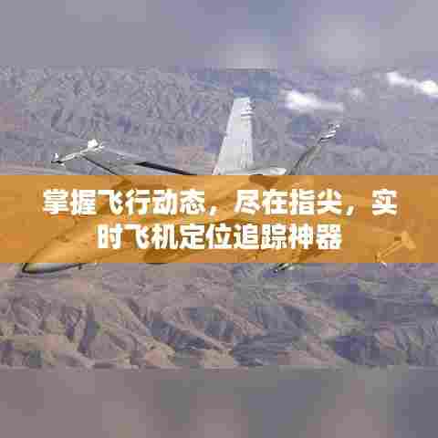 实时飞机定位追踪神器,掌握飞行动态尽在指尖