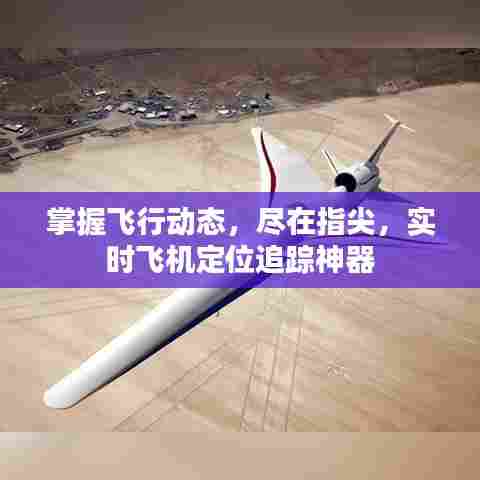 实时飞机定位追踪神器,掌握飞行动态尽在指尖