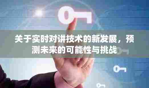 实时对讲技术的新进展,未来可能性与挑战的预测