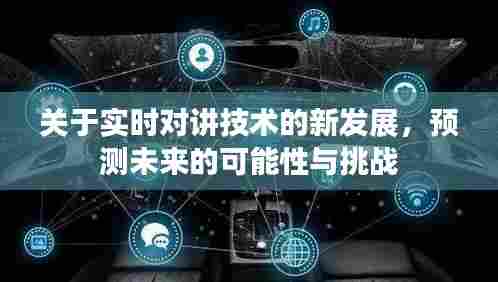 实时对讲技术的新进展,未来可能性与挑战的预测