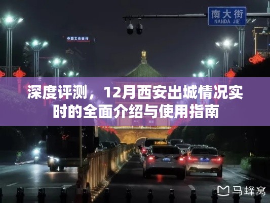 深度评测,西安出城实时指南与全面介绍