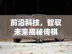 揭秘传祺GS8 2024全新四驱系统,实时智能四驱,科技引领潮流生活新纪元