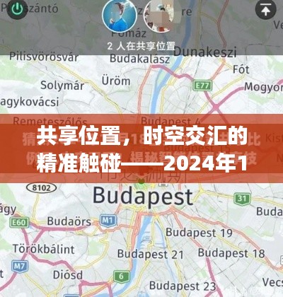 实时共享位置技术,时空交汇的精准触碰——回顾与展望,2024年展望报告