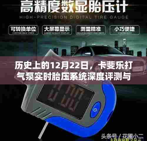 卡斐乐打气泵实时胎压系统深度评测与介绍,历史视角的12月22日