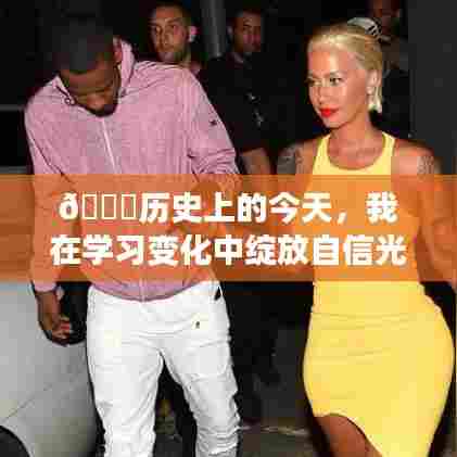 🌟女生励志故事,在历史的长河中绽放自信光彩——今日的学习变化之旅📚