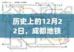 成都地铁实时直播之旅,历史性的12月22日回顾