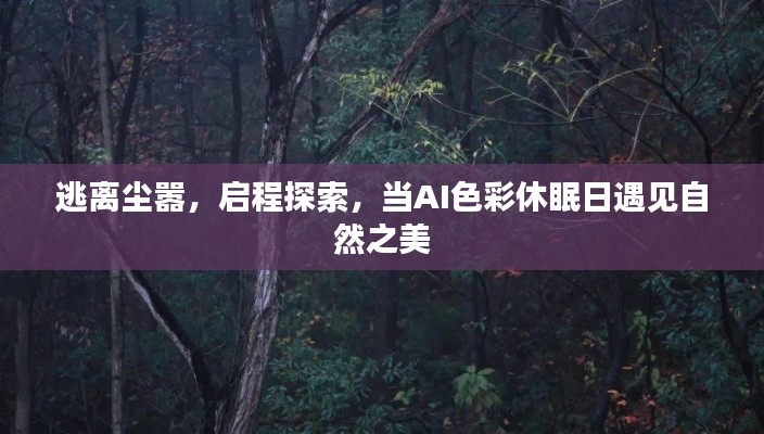 AI色彩休眠日,自然之美的启程探索与逃离尘嚣之旅