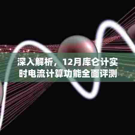 12月库仑计实时电流计算功能深度解析与全面评测