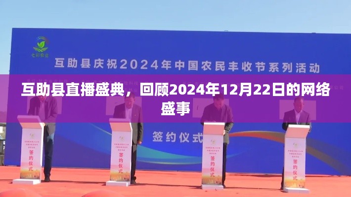 互助县直播盛典,回顾网络盛事,见证精彩瞬间(日期标注)