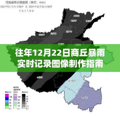 往年12月22日商丘暴雨实时记录图像制作攻略