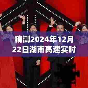 湖南高速实时新闻更新,预测未来日期动态速递