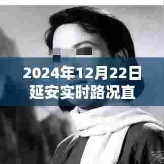 延安实时路况直播在线,最新路况信息播报