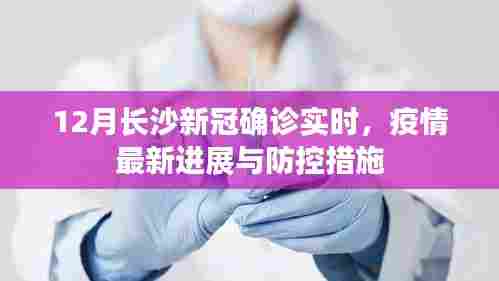 长沙疫情最新进展，防控措施与实时确诊情况（十二月版）