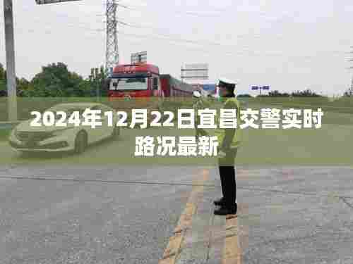 宜昌交警实时路况更新(XXXX年XX月XX日)