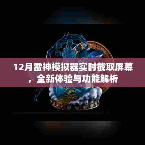 雷神模拟器新功能解析,实时截取屏幕体验