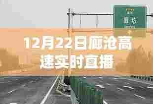廊沧高速最新路况直播,12月22日实时更新